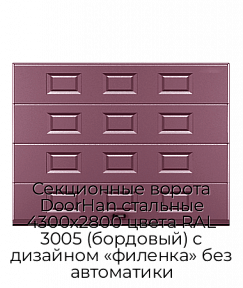 Секционные ворота DoorHan стальные 4300х2800 цвета RAL 3005 (бордовый) с дизайном «филенка» без автоматики