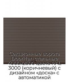 Секционные ворота DoorHan стальные 4000х2500 цвета RAL 3000 (коричневый) с дизайном «доска» с автоматикой