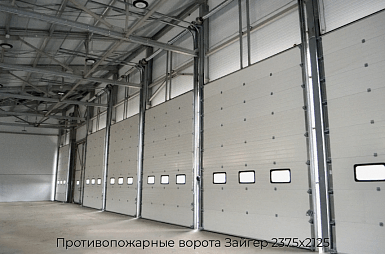 Противопожарные ворота Зайгер 2375х2125
