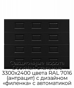 Секционные ворота DoorHan стальные 3300х2400 цвета RAL 7016 (антрацит) с дизайном «филенка» с автоматикой preview 1