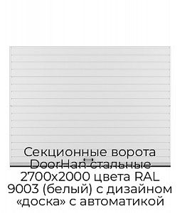 Секционные ворота DoorHan стальные 2700х2000 цвета RAL 9003 (белый) с дизайном «доска» с автоматикой preview 1
