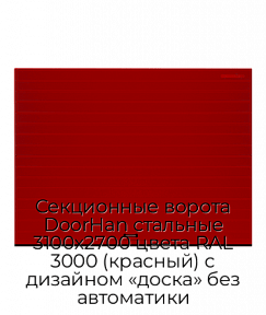 Секционные ворота DoorHan стальные 3100х2700 цвета RAL 3000 (красный) с дизайном «доска» без автоматики