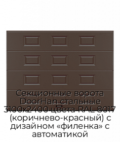 Секционные ворота DoorHan стальные 3100х2400 цвета RAL 8017 (коричнево-красный) с дизайном «филенка» с автоматикой