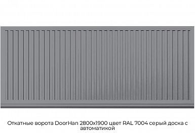 Откатные ворота DoorHan 2800х1900 цвет RAL 7004 серый доска с автоматикой