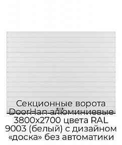 Секционные ворота DoorHan алюминиевые 3800х2700 цвета RAL 9003 (белый) с дизайном «доска» без автоматики