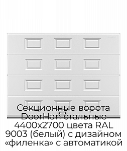 Секционные ворота DoorHan стальные 4400х2700 цвета RAL 9003 (белый) с дизайном «филенка» с автоматикой preview 1