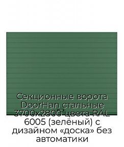 Секционные ворота DoorHan стальные 3700х2800 цвета RAL 6005 (зелёный) с дизайном «доска» без автоматики