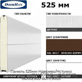 Панель 525мм Ндерево/Нстукко красно-корич(RAL8017)/бел(RAL9003), 15D00/S00-8017/9003