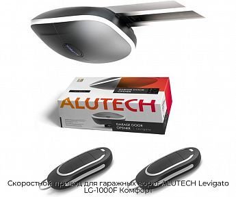 Скоростной привод для гаражных ворот ALUTECH Levigato LG-1000F Комфорт