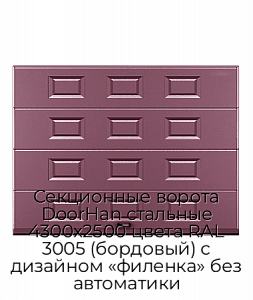 Секционные ворота DoorHan стальные 4300х2500 цвета RAL 3005 (бордовый) с дизайном «филенка» без автоматики preview 1