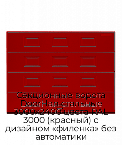 Секционные ворота DoorHan стальные 3000х2400 цвета RAL 3000 (красный) с дизайном «филенка» без автоматики