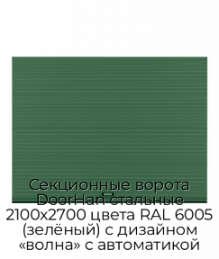 Секционные ворота DoorHan стальные 2100х2700 цвета RAL 6005 (зелёный) с дизайном «волна» с автоматикой