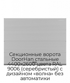 Секционные ворота DoorHan стальные 4400х2600 цвета RAL 9006 (серебристый) с дизайном «волна» без автоматики