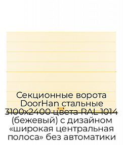 Секционные ворота DoorHan стальные 3100х2400 цвета RAL 1014 (бежевый) с дизайном «широкая центральная полоса» без автоматики