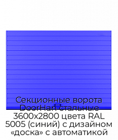Секционные ворота DoorHan стальные 3600х2800 цвета RAL 5005 (синий) с дизайном «доска» с автоматикой