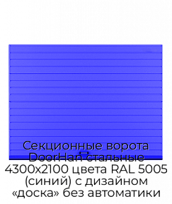 Секционные ворота DoorHan стальные 4300х2100 цвета RAL 5005 (синий) с дизайном «доска» без автоматики