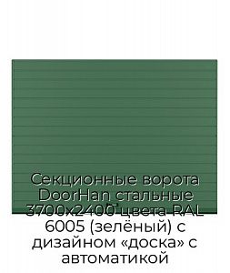 Секционные ворота DoorHan стальные 3700х2400 цвета RAL 6005 (зелёный) с дизайном «доска» с автоматикой preview 1