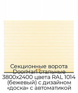 Секционные ворота DoorHan стальные 3800х2400 цвета RAL 1014 (бежевый) с дизайном «доска» с автоматикой preview 1