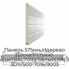 Панель 575мм Ндерево Доска/Нстукко Антрацит(RAL7016)/Белый(RAL9003), 3D11/S00-7016/9003