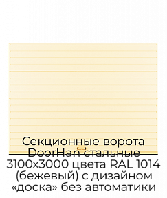 Секционные ворота DoorHan стальные 3100х3000 цвета RAL 1014 (бежевый) с дизайном «доска» без автоматики