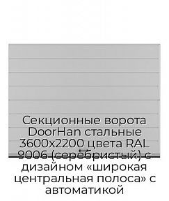 Секционные ворота DoorHan стальные 3600х2200 цвета RAL 9006 (серебристый) с дизайном «широкая центральная полоса» с автоматикой