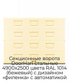 Секционные ворота DoorHan стальные 4900х2500 цвета RAL 1014 (бежевый) с дизайном «филенка» с автоматикой