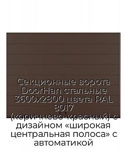 Секционные ворота DoorHan стальные 3600х2800 цвета RAL 8017 (коричнево-красный) с дизайном «широкая центральная полоса» с автоматикой preview 1