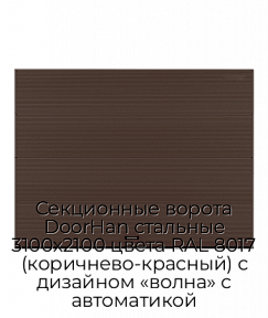 Секционные ворота DoorHan стальные 3100х2100 цвета RAL 8017 (коричнево-красный) с дизайном «волна» с автоматикой