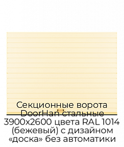 Секционные ворота DoorHan стальные 3900х2600 цвета RAL 1014 (бежевый) с дизайном «доска» без автоматики
