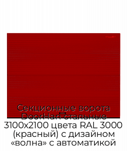 Секционные ворота DoorHan стальные 3100х2100 цвета RAL 3000 (красный) с дизайном «волна» с автоматикой preview 1