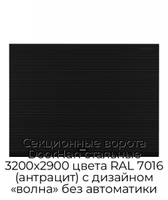 Секционные ворота DoorHan стальные 3200х2900 цвета RAL 7016 (антрацит) с дизайном «волна» без автоматики