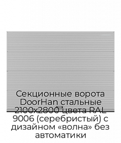 Секционные ворота DoorHan стальные 2100х2800 цвета RAL 9006 (серебристый) с дизайном «волна» без автоматики