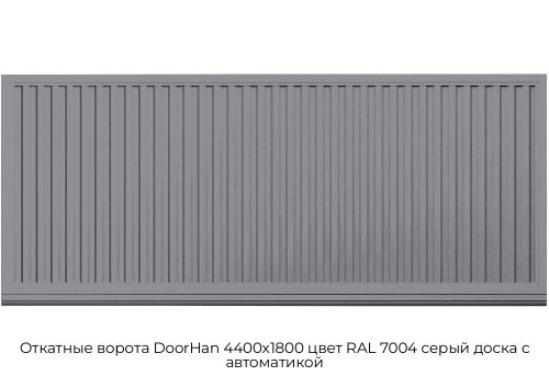 Откатные ворота DoorHan 4400х1800 цвет RAL 7004 серый доска с автоматикой 1