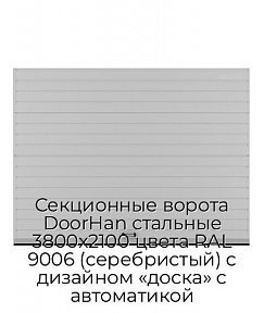 Секционные ворота DoorHan стальные 3800х2100 цвета RAL 9006 (серебристый) с дизайном «доска» с автоматикой