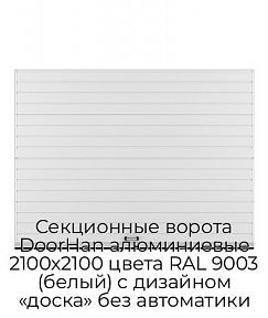Секционные ворота DoorHan алюминиевые 2100х2100 цвета RAL 9003 (белый) с дизайном «доска» без автоматики