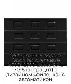 Секционные ворота DoorHan стальные 4600х2500 цвета RAL 7016 (антрацит) с дизайном «филенка» с автоматикой