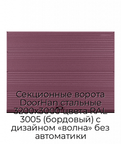 Секционные ворота DoorHan стальные 3200х3000 цвета RAL 3005 (бордовый) с дизайном «волна» без автоматики