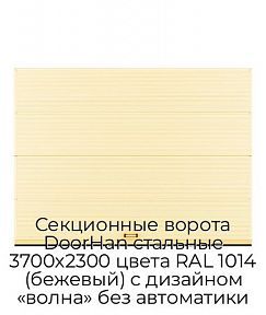 Секционные ворота DoorHan стальные 3700х2300 цвета RAL 1014 (бежевый) с дизайном «волна» без автоматики