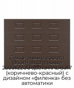 Секционные ворота DoorHan стальные 2500х2200 цвета RAL 8017 (коричнево-красный) с дизайном «филенка» без автоматики preview 1