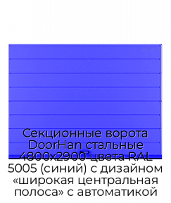 Секционные ворота DoorHan стальные 4800х2900 цвета RAL 5005 (синий) с дизайном «широкая центральная полоса» с автоматикой