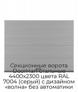 Секционные ворота DoorHan стальные 4400х2300 цвета RAL 7004 (серый) с дизайном «волна» без автоматики preview 1