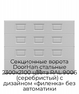 Секционные ворота DoorHan стальные 2300х2100 цвета RAL 9006 (серебристый) с дизайном «филенка» без автоматики preview 1