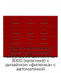 Секционные ворота DoorHan стальные 3900х2000 цвета RAL 3000 (красный) с дизайном «филенка» с автоматикой