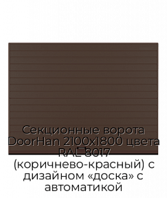 Секционные ворота DoorHan 2100х1800 цвета RAL 8017 (коричнево-красный) с дизайном «доска» с автоматикой