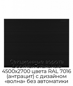 Секционные ворота DoorHan стальные 4500х2700 цвета RAL 7016 (антрацит) с дизайном «волна» без автоматики