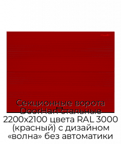 Секционные ворота DoorHan стальные 2200х2100 цвета RAL 3000 (красный) с дизайном «волна» без автоматики