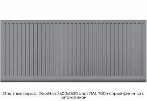 Откатные ворота DoorHan 2500х1500 цвет RAL 7004 серый филенка с автоматикой preview 1