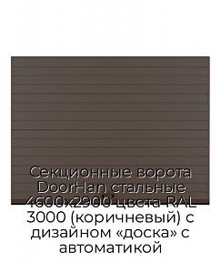 Секционные ворота DoorHan стальные 4600х2900 цвета RAL 3000 (коричневый) с дизайном «доска» с автоматикой