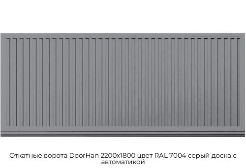 Откатные ворота DoorHan 2200х1800 цвет RAL 7004 серый доска с автоматикой 1