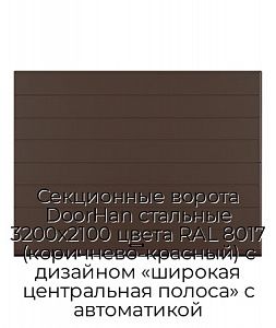 Секционные ворота DoorHan стальные 3200х2100 цвета RAL 8017 (коричнево-красный) с дизайном «широкая центральная полоса» с автоматикой preview 1